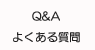 Q&A@悭鎿