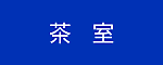 茶室