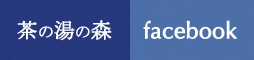 茶の湯の森 facebook