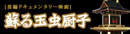 文部科学省特選 長編ドキュメンタリー映画『蘇る玉虫厨子』