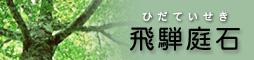 株式会社 飛騨庭石