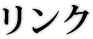 リンク